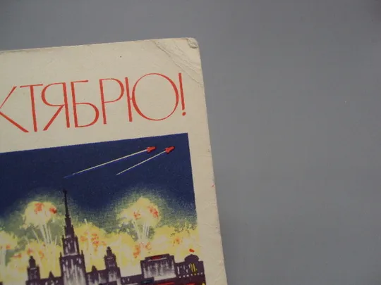 Открытка Слава Октябрю! салют 1964 год художник Ряховский редактор Бальчевский лот 2 шт №16067 З аукціону