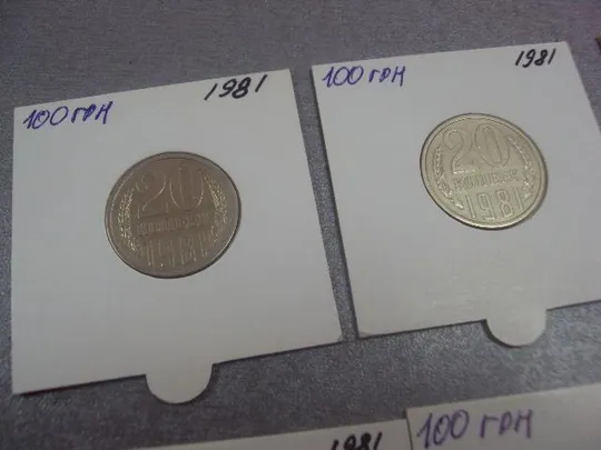 монета 20 копеек 1981 федорин №142 разновид лот 7 шт №5137 Характеристики