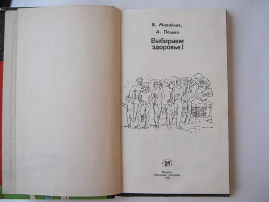 Купити Выбираем здоровье. В. Михайлов. А. Палько.