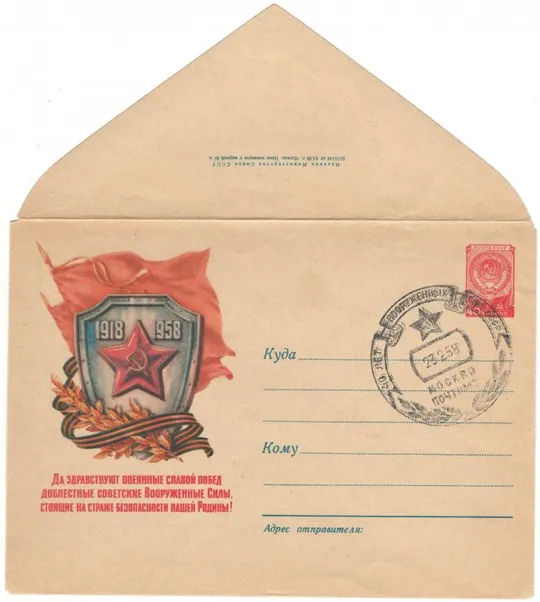 Да здравствуют овеянные славой. ХМК. СП 40 лет вооруженным силам. 1958 рік. СРСР Ціна