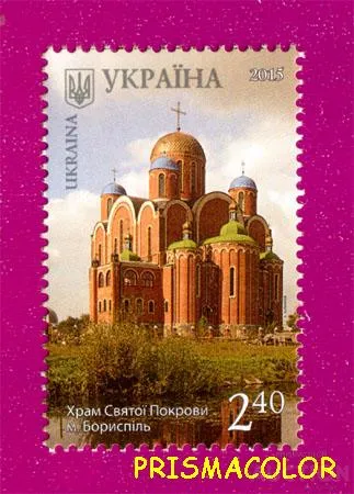 ** УКРАИНА 2015 N1463 марка Борисполь Храм святого покрова Ціна