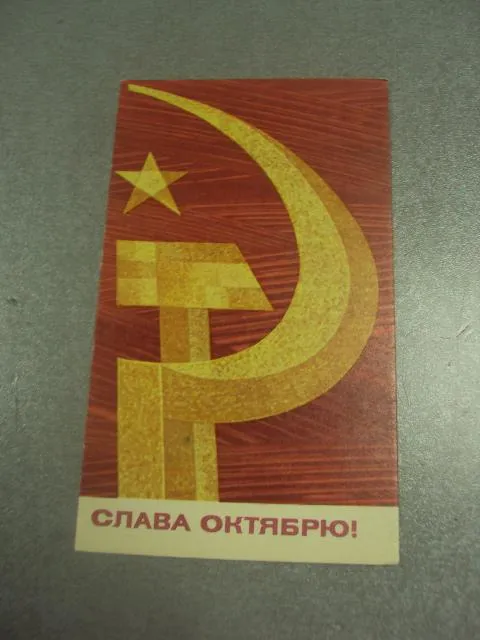 открытка  березкин  слава великому октябрю 1966 №11655 Ціна
