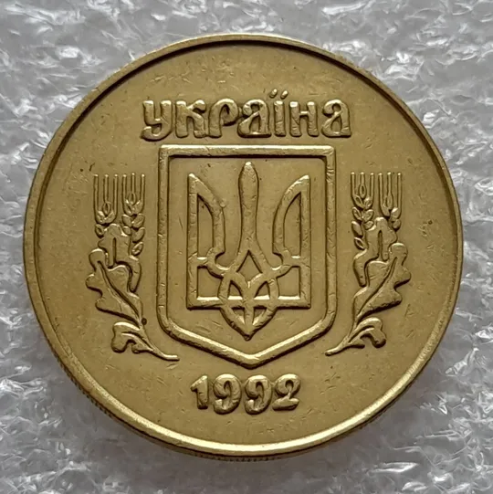 (5468) 50 копійок 1992 2.1ААм поворот (порушення соосності) (50 копеек 1992 2.1ААм) Продаж