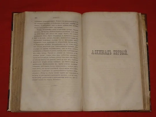 Твори Платона, 1863р. Т-2. Недорого