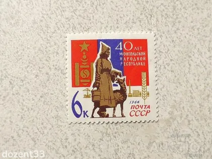 фото, Поштова марка СССР " Монголія " 1964 рік **