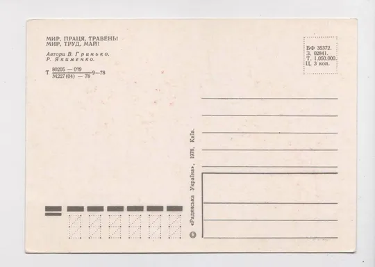 Купити МИР - ПРАЦЯ - ТРАВЕНЬ = 1 МАЯ = 1978 р. = ГРИНЬКО, ЯКИМЕНКО = чиста  &amp;