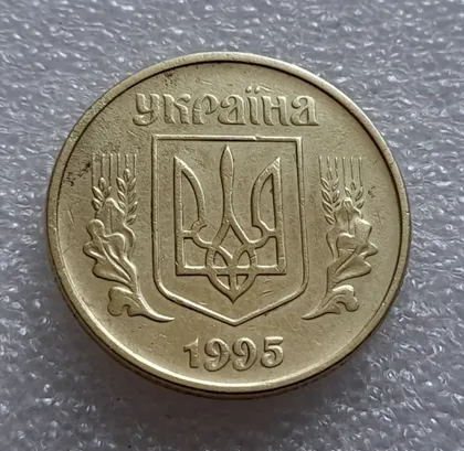 фото, (8004) 50 копійок 1995 1АЕк (50 копеек 1995)