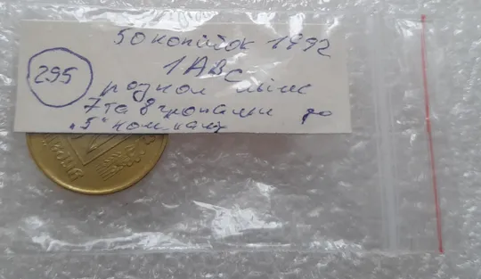 (295) 50 копійок 1992 1АВс розкол від канту між 7 та 8 гронами до &quot;5&quot; номіналу (50 копеек 1992) Де купити