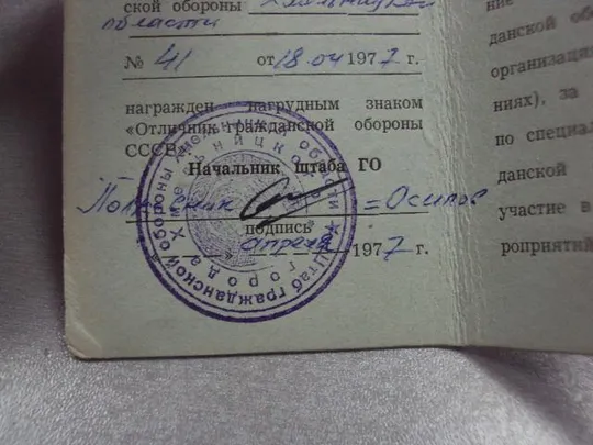 документы удостоверение отличник гражданской обороны ссср 1977 №1025 Інтернет-аукціон