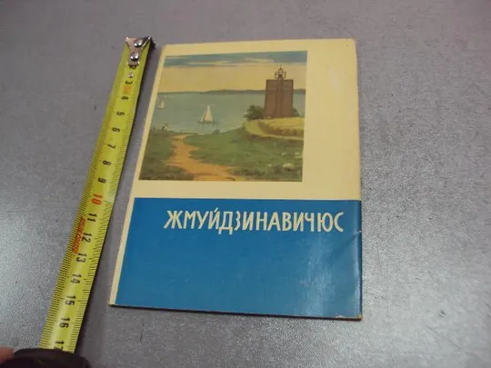 открытка набор жмуйдзинавичюс антанас 1969 7 шт №10569 Ціна
