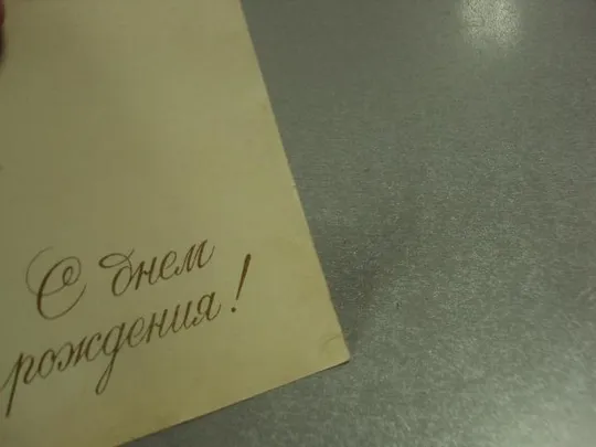 открытка антонченко с днем рождения 1955 №11037м Продаж