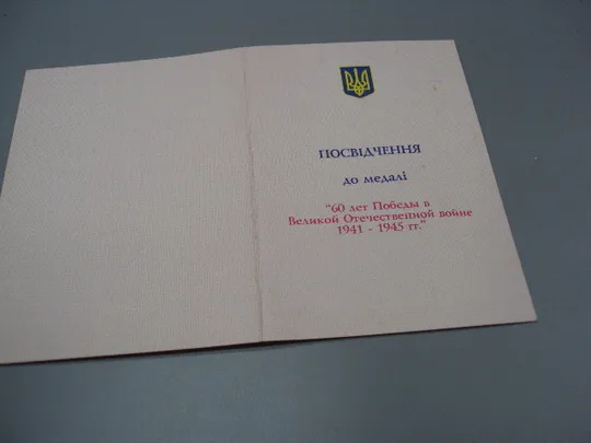 Знак и документ удостоверение 60 лет победы в вов 2005 г. посвідчення №18717у Характеристики