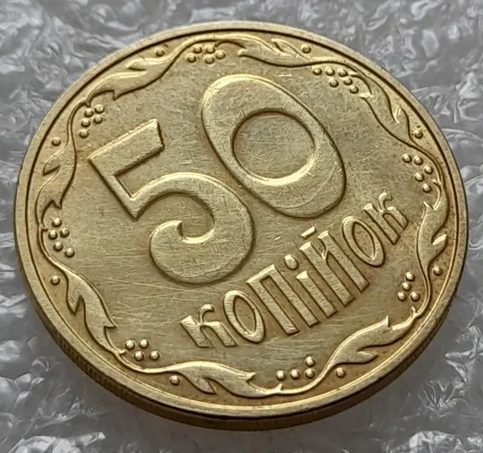 (4400) 50 копійок 2016 брак "підошва" - різновид розколів на "5" та "0" номіналу (50 копеек 2016) З аукціону