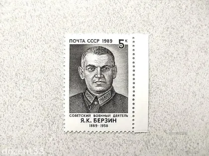 фото, Поштова марка СССР " Берзін Я.К. Керівник радянської військової розвідки " 1989 рік **
