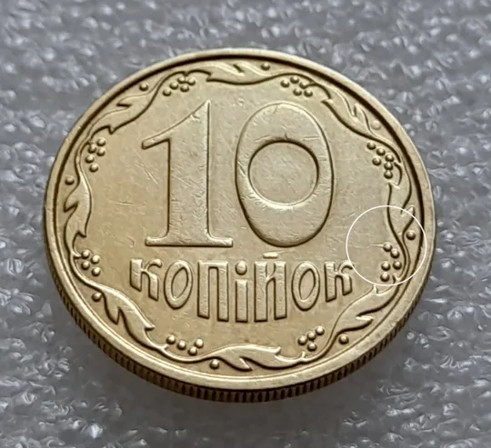 Купити (8040) 10 копійок 2010 царапина штемпеля на реверсі "напівсатурн" (10 копеек 2010 брак)