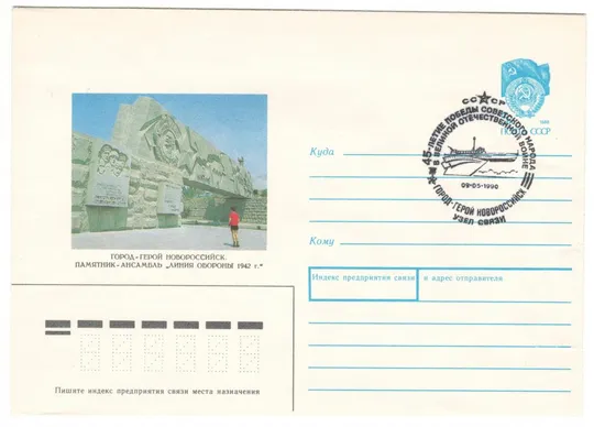 Город герои Новороссийск. Памятник Линия обороны 1942. ХМК. СП. 1990 рік. СРСР Ціна