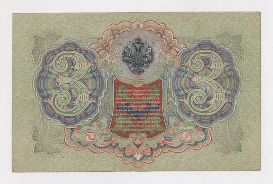 Купити 3 руб. = 1905 р. = ШИПОВ - Я.МЕТЦ = РОСІЯ = серія ѲБ