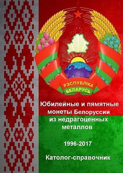 фото, 2017 - Каталог монет Белоруссии - *.pdf
