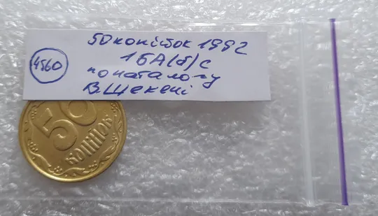 (4560) 50 копійок 1992 1БА(б)с брак по каталогу Володимира Шекені (50 копеек 1992 1БА(а)с по ІТК) Характеристики