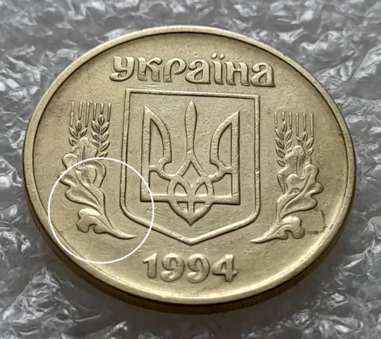 (5474) 25 копійок 1994 1ББм розкол на аверсі від канту через лівий нижній листок до тризуба (25 копеек 1994 1ББм брак) Ціна