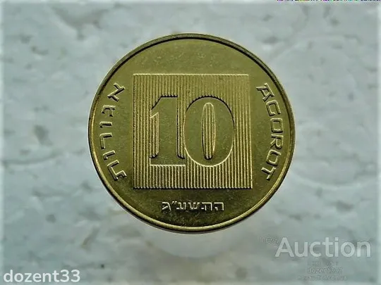 10 агора 2012 рік Ізраїль (58) Ціна