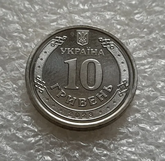 (5503) 10 гривень 2023 Сили підтримки Збройних Сил України Продаж