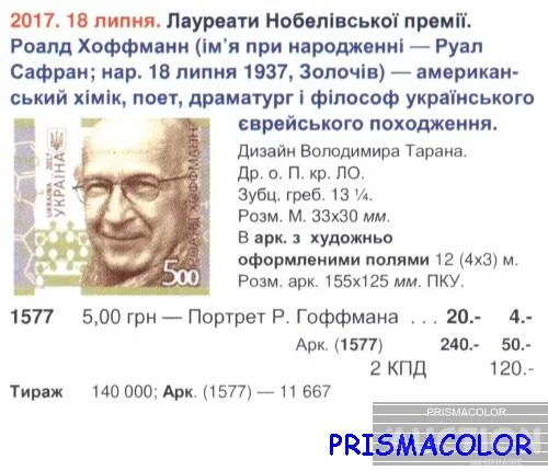 Купити ** УКРАИНА 2017 верх листа Роалд Хоффман химик Нобелевский лауреат