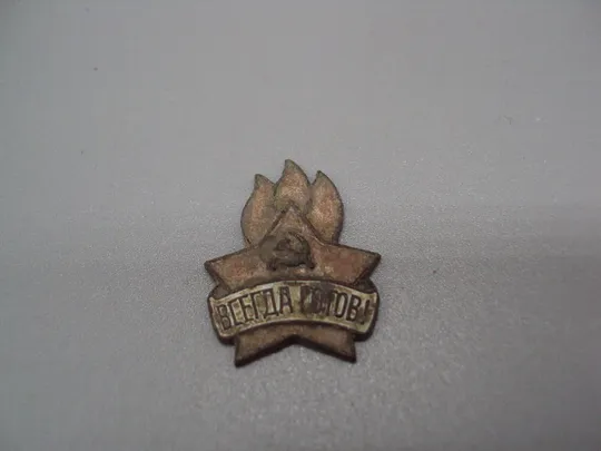 Знак пионерия звезда огонь Всегда готов герб серп и молот ссср тяжелый №17487 Ціна