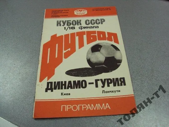 футбол программа динамо-гурия 1988 Ціна