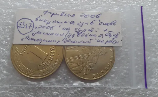 (5357) 1 гривня 2006 викрошка у "6" слова "2006" гурта + зминання на реверсі (1 гривна 2006 брак) Недорого