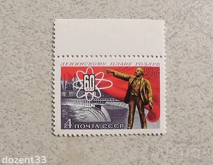 фото, Поштова марка СССР " 60 років плану ГОЕРЛО " 1980 рік **