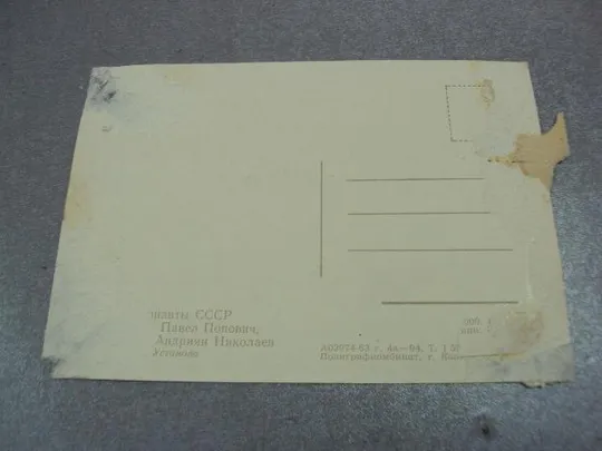 открытка космонавты гагарин титов николаев попович устинова 1963 №12404 З аукціону