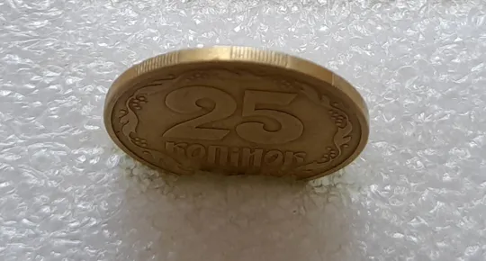(3561) 25 копійок 1992 3БАм розкол через всю площину реверсу (25 копеек 1992 3БАм брак раскол) Інтернет-аукціон