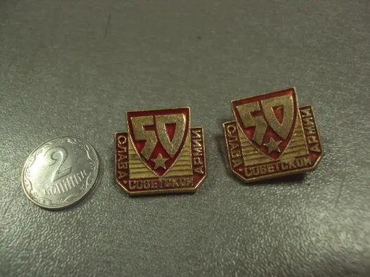 знак 50 лет слава советской армии лот 2 шт №7114 Ціна