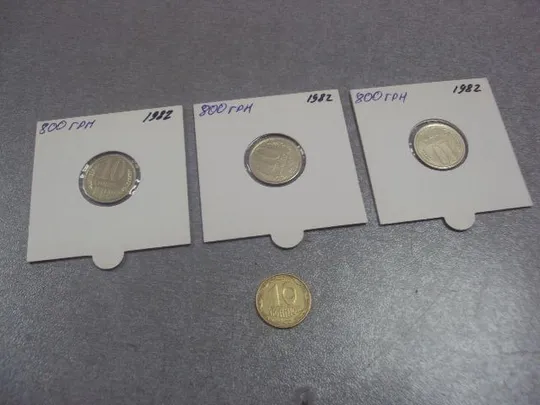 монета ссср 10 копеек 1982 федорин №154 разновид лот 3 шт №5179 Ціна