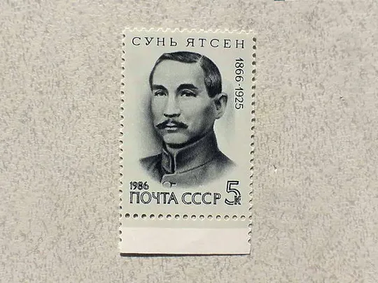 Поштова марка СССР " 120 років від дня народження Сунь Ятсена " 1986 рік ** Ціна
