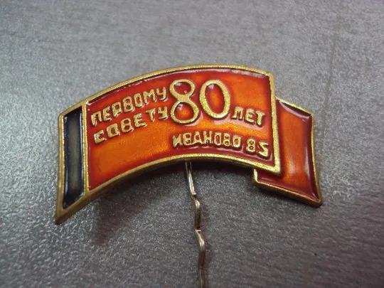 знак 80 лет первому совету иваново 1985 №11170 З аукціону