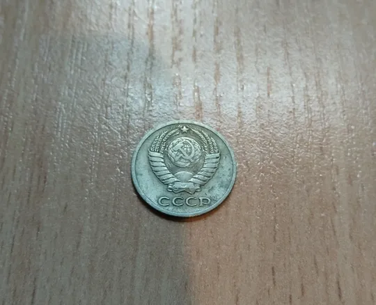 Купити 10 копійок срср 1971 рік