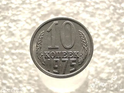 фото, 10 копійок 1975 рік СССР (814)