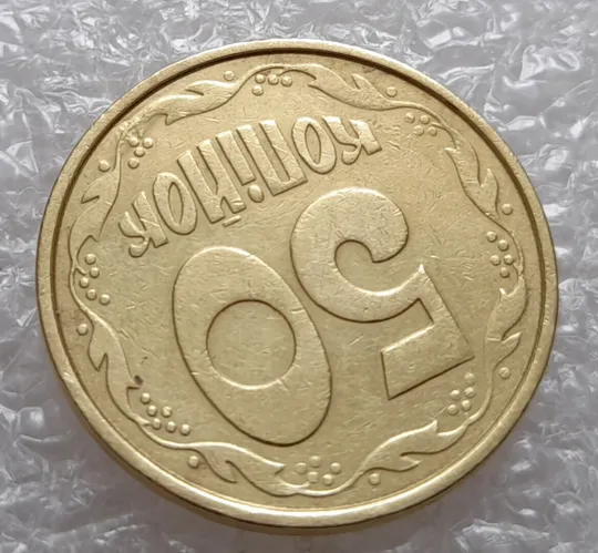(4045) 50 копійок 1992 1ААм брак "пухлина", наплив металу в 4 гроні на реверсі (50 копеек 1992 1ААм) З аукціону