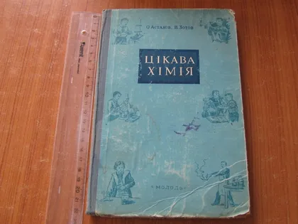 фото, Астахов О.,Зотов В.Цікава хімія.