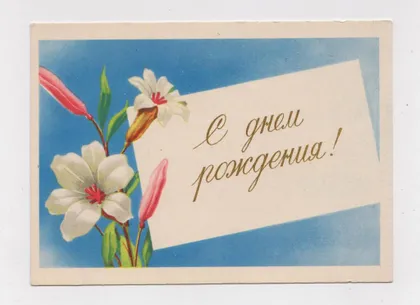 фото, С ДНЕМ РОЖДЕНИЯ - З ДНЕМ НАРОДЖЕННЯ = 1958 р. = АНТОНЧЕНКО = чиста ==