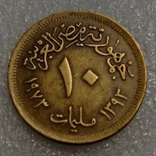 Египет 10 миллим 1973 год Ціна