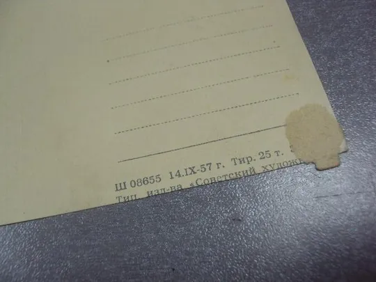 открытка картина озеро в горах 1957 №12170 Продаж