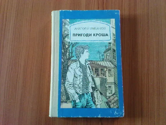 Рибаков А.Пригоди Кроша. Ціна