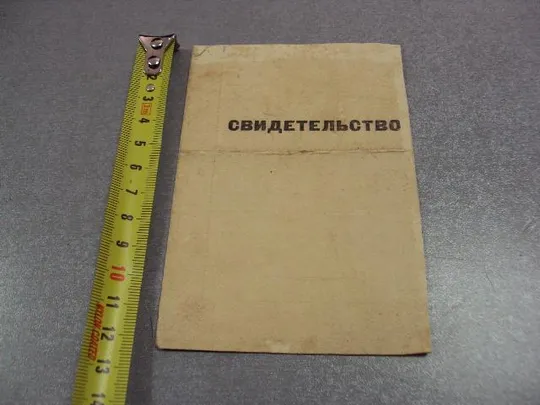 документ свидетельство обучении командиров автомобильных отделений  в/ч 14389 1965 №5221 Ціна