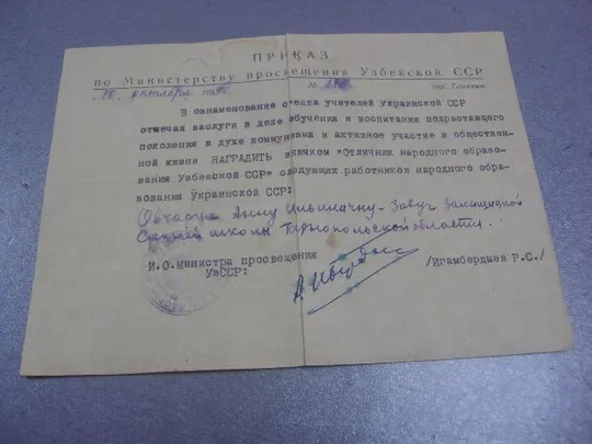 приказ о присвоении звания отличник народного образования уз сср 1959 №507 Ціна