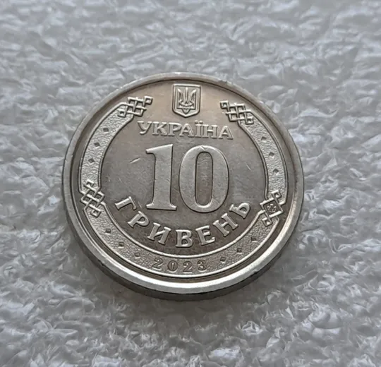 (5850) 10 гривень 2023 Сили підтримки Збройних Сил України Продаж