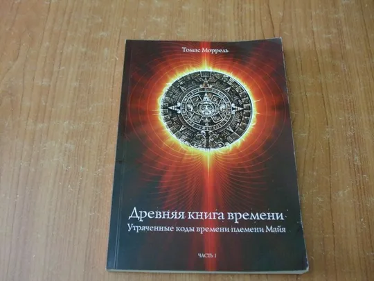 Моррель Т. Древняя книга времени. Часть 1 Ціна