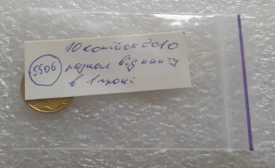 (5506) 10 копійок 2010 розкол в 1 гроні від канту на реверсі (10 копеек 2010 брак) Характеристики
